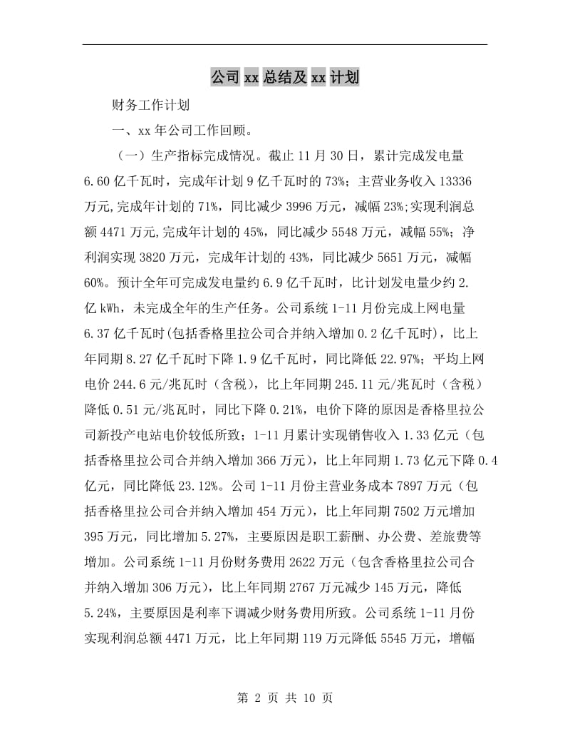 公司xx总结及xx计划.doc_第2页