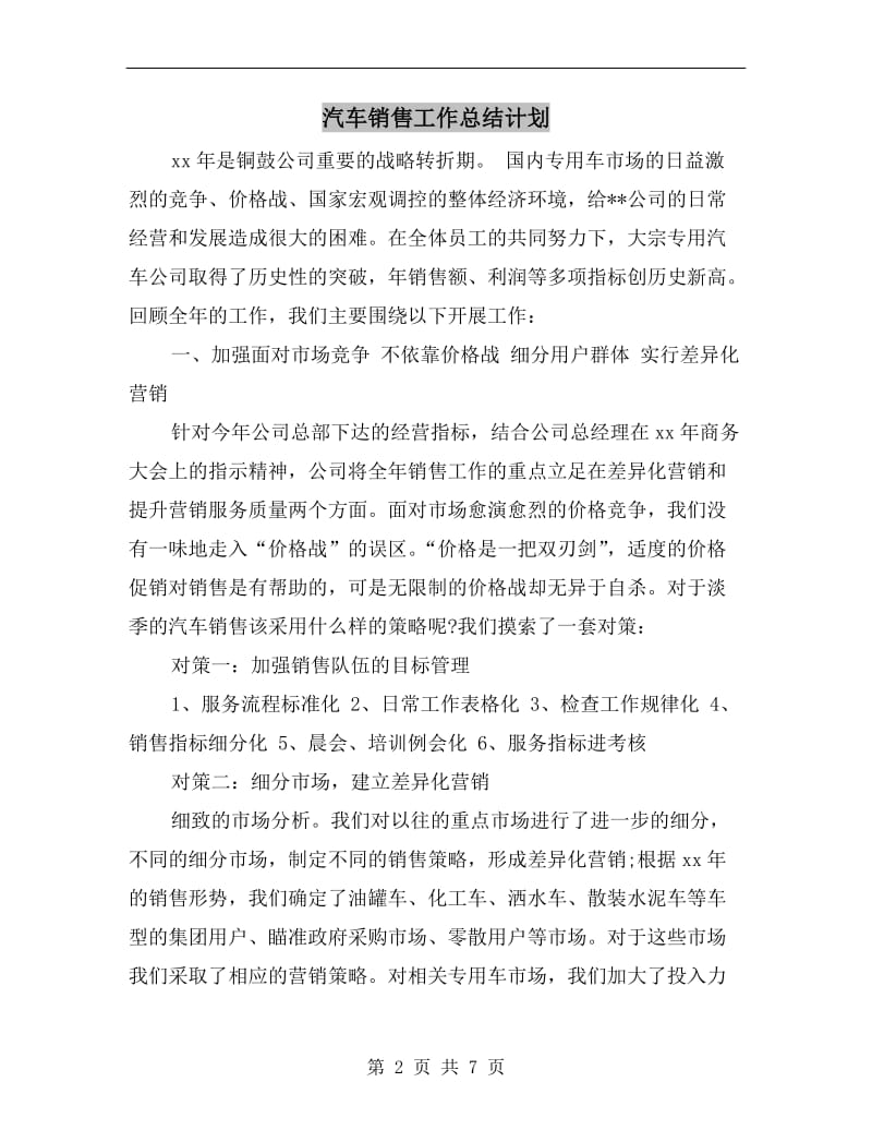 汽车销售工作总结计划.doc_第2页