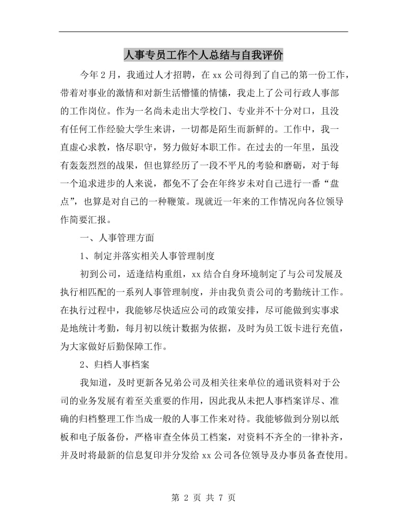 人事专员工作个人总结与自我评价.doc_第2页