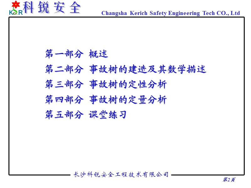 事故树分析方法 FTA.ppt_第2页