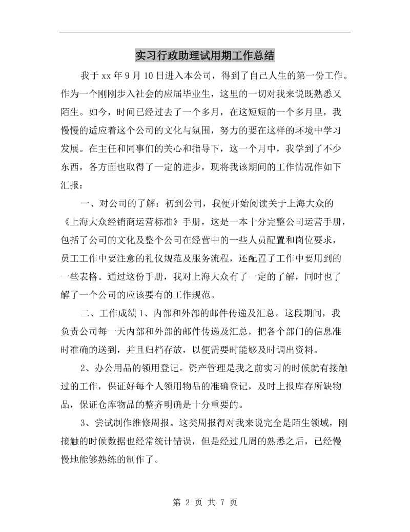 实习行政助理试用期工作总结.doc_第2页