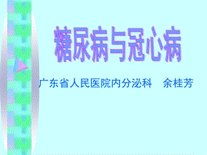 《糖尿病與冠心病》PPT課件.ppt