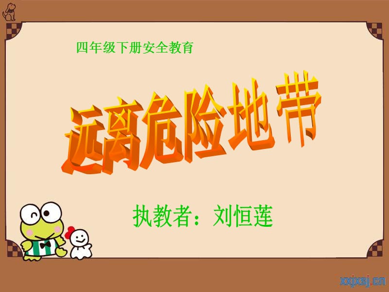 安全教育课件远离危险地带.ppt_第1页