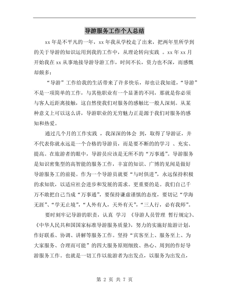 导游服务工作个人总结.doc_第2页