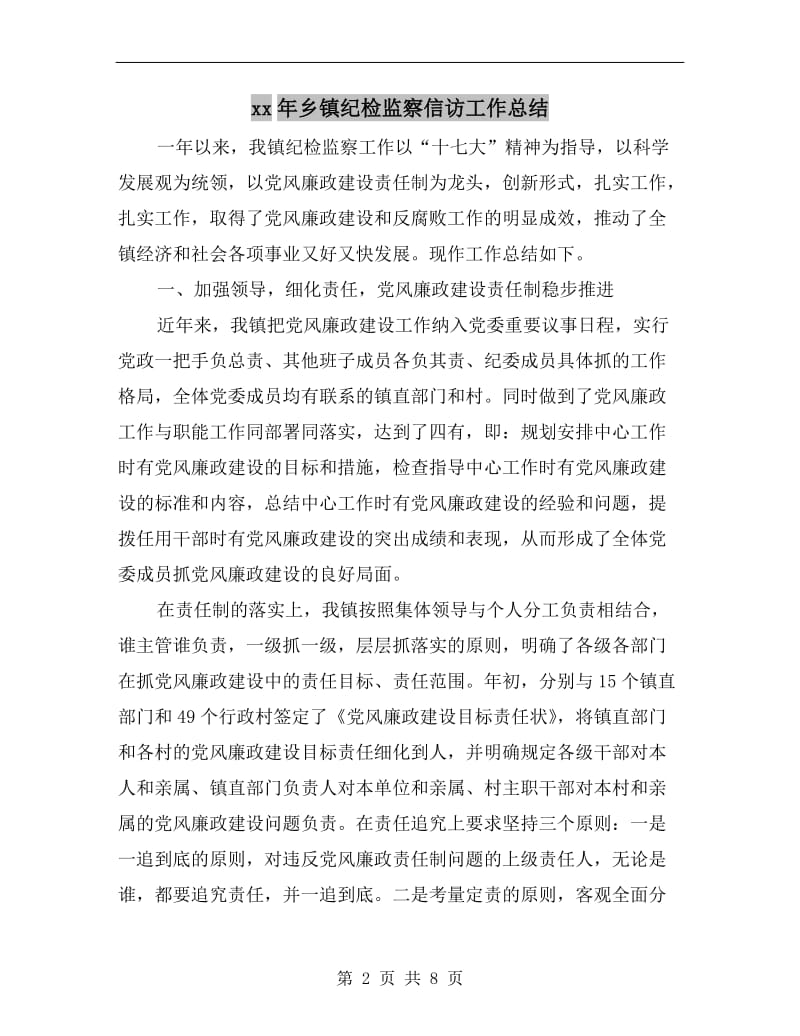 xx年乡镇纪检监察信访工作总结.doc_第2页