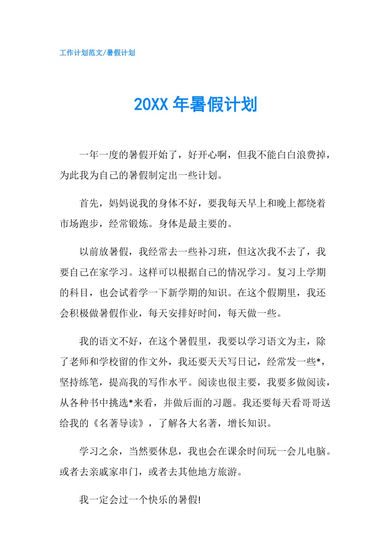 20XX年暑假计划.doc_第1页