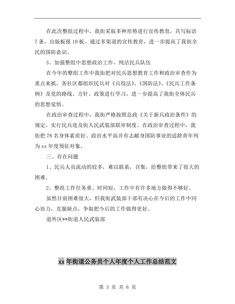 xx年街道人武部民兵组织整顿工作总结范文.doc_第3页