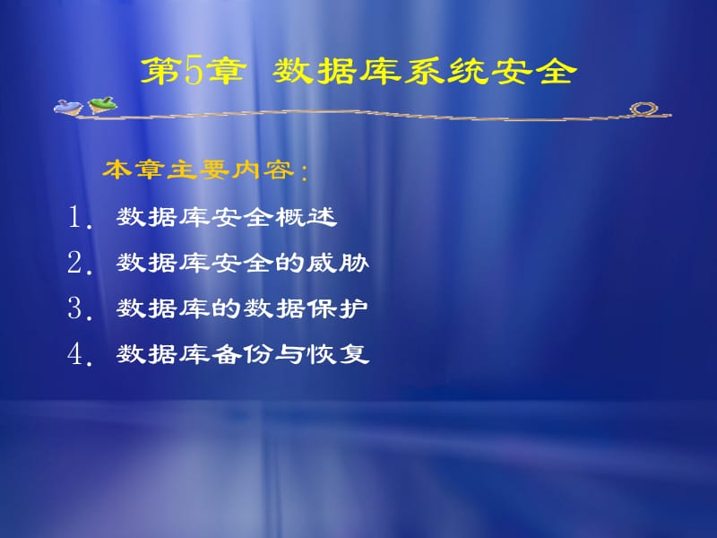 《数据库系统安全》PPT课件.ppt_第1页