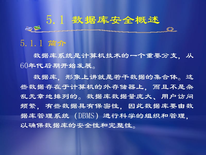 《数据库系统安全》PPT课件.ppt_第2页