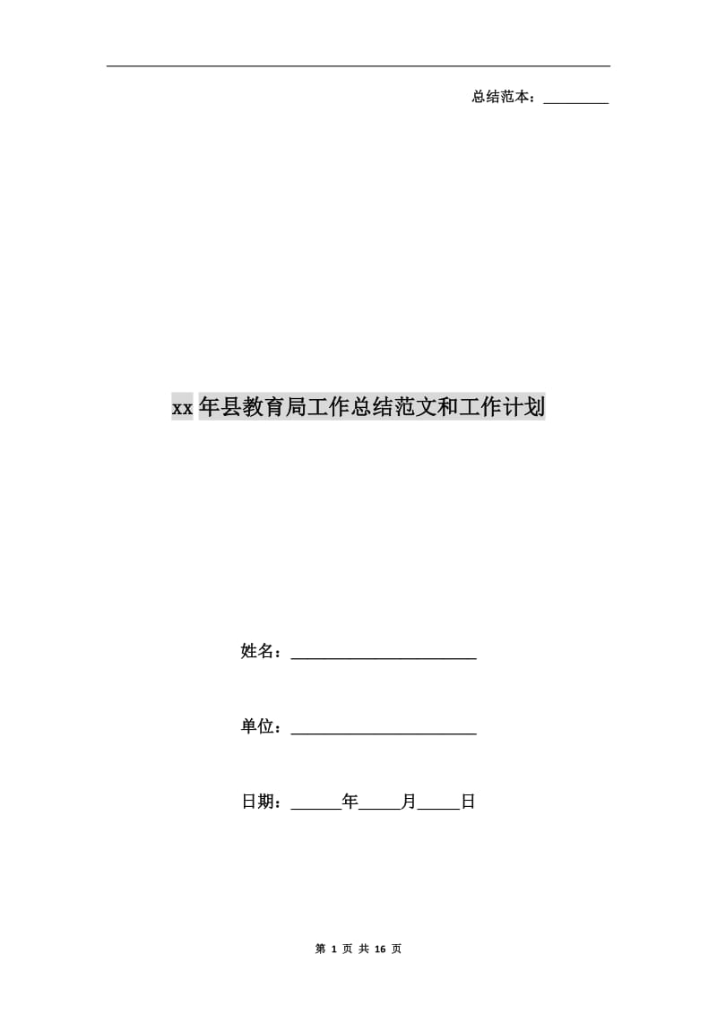 xx年县教育局工作总结范文和工作计划.doc_第1页