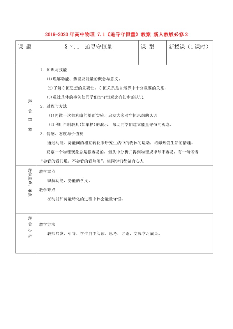 2019-2020年高中物理 7.1《追寻守恒量》教案 新人教版必修2.doc_第1页