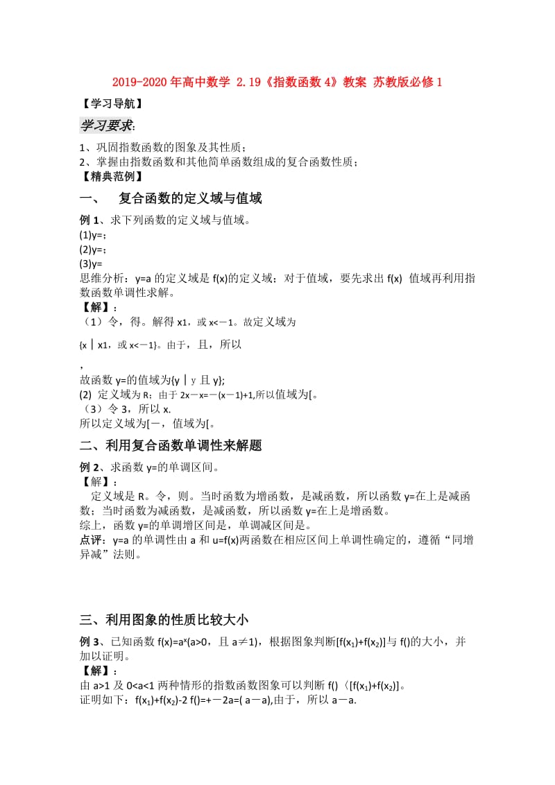 2019-2020年高中数学 2.19《指数函数4》教案 苏教版必修1.doc_第1页