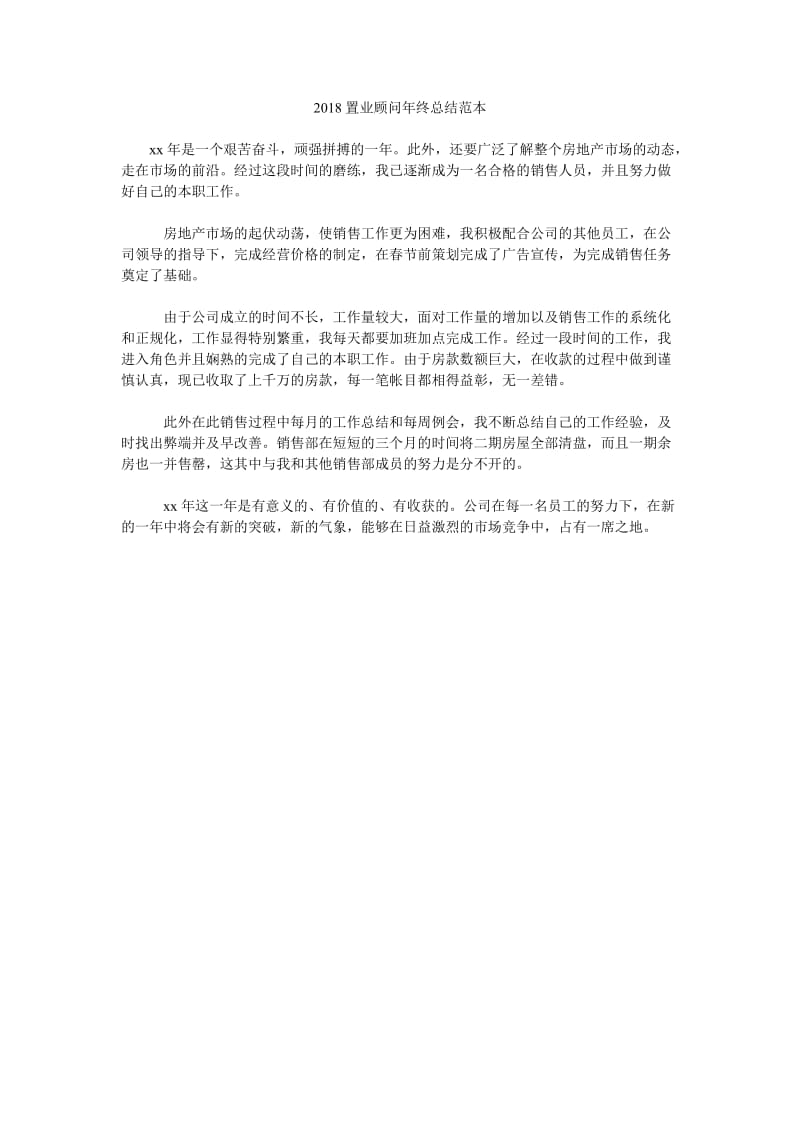 2018置业顾问年终总结范本.doc_第1页