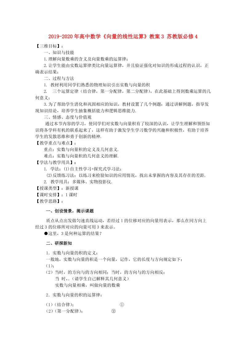 2019-2020年高中数学《向量的线性运算》教案3 苏教版必修4.doc_第1页