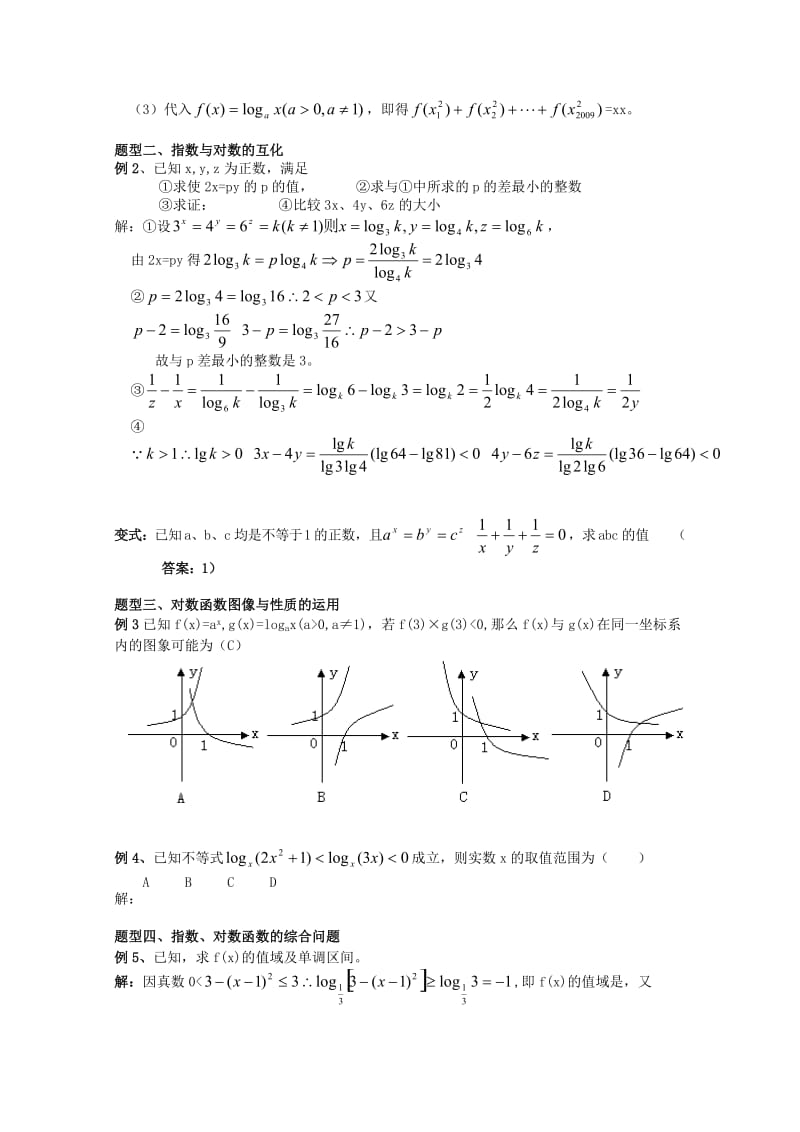 2019-2020年高考数学一轮复习 3.2 对数与对数函数教案 新课标.doc_第2页