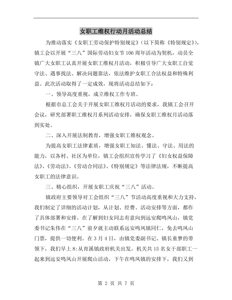 女职工维权行动月活动总结.doc_第2页