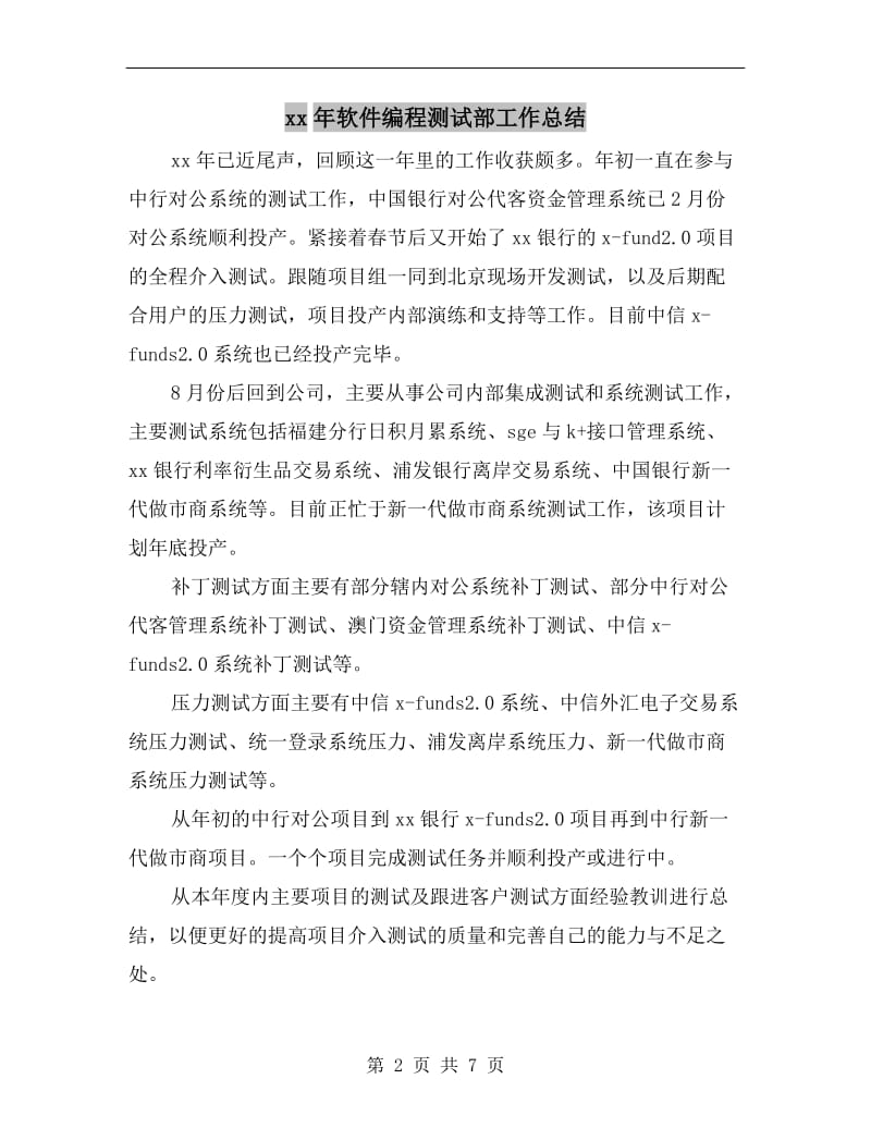 xx年软件编程测试部工作总结.doc_第2页