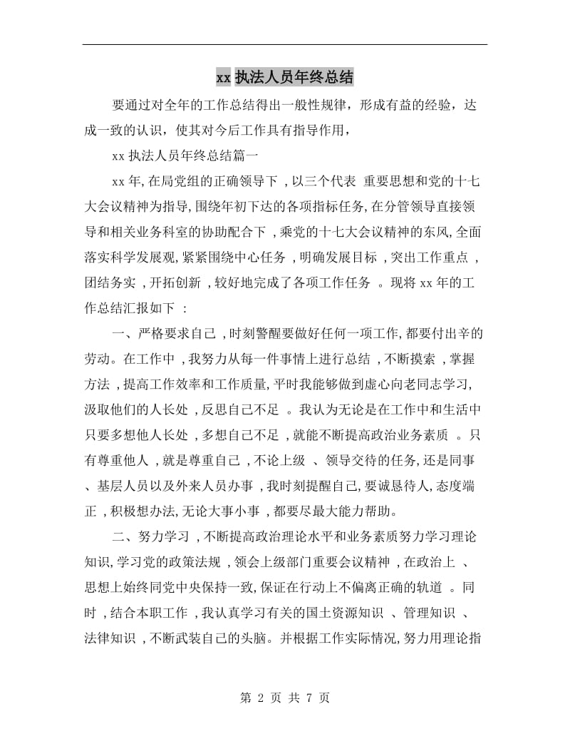 xx执法人员年终总结.doc_第2页