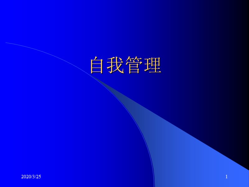 《自我管理课程》PPT课件.ppt_第1页