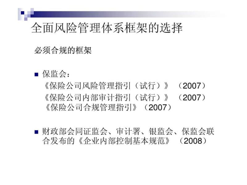 保险公司全面风险管理体系之构建.ppt_第3页