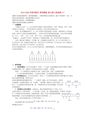 2019-2020年高中數(shù)學(xué) 排列教案 新人教A版選修2-3.doc