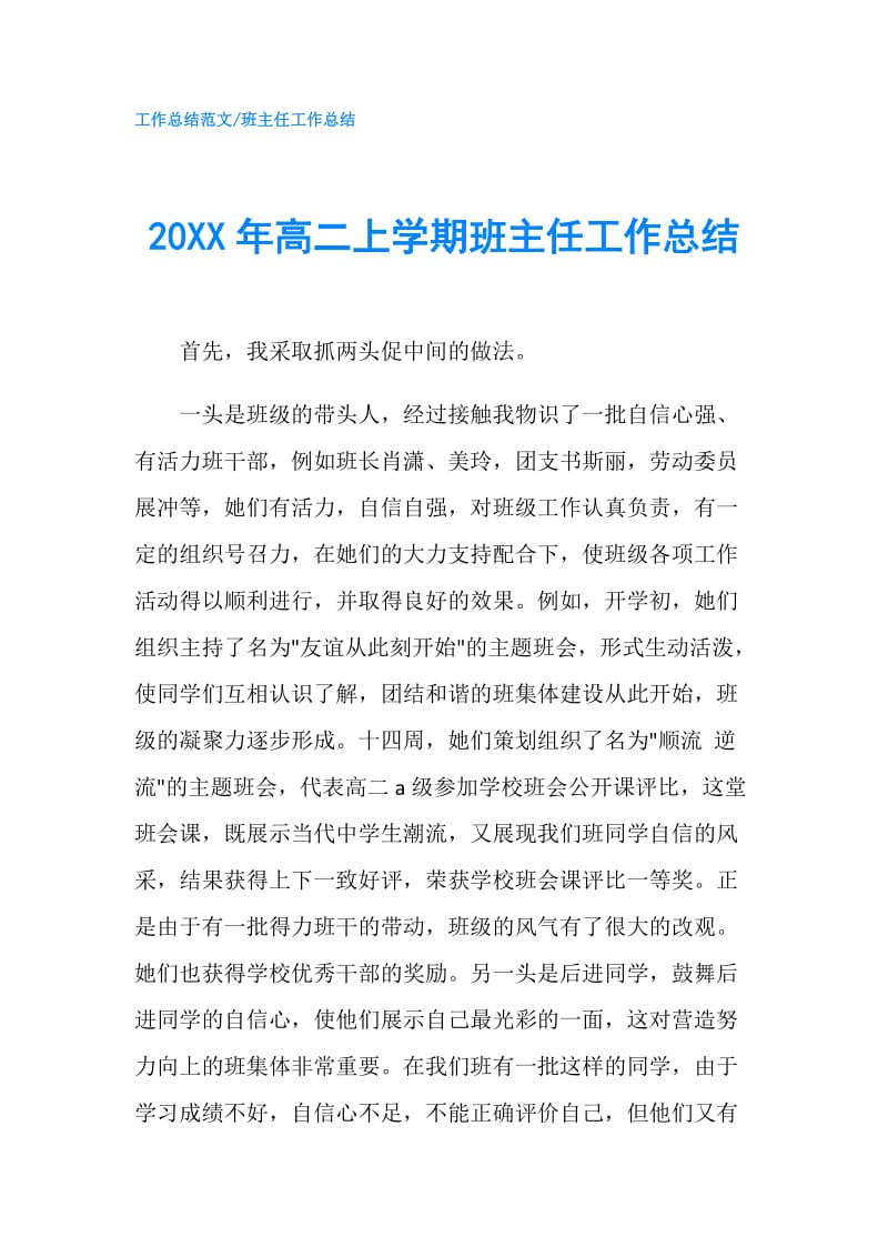 20XX年高二上学期班主任工作总结.doc_第1页