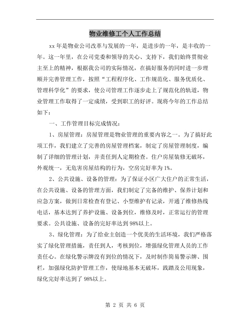 物业维修工个人工作总结.doc_第2页