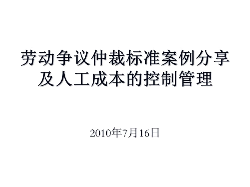 [工程科技]劳动争议仲裁标准案例分享及人工成本的控制管理.ppt_第1页