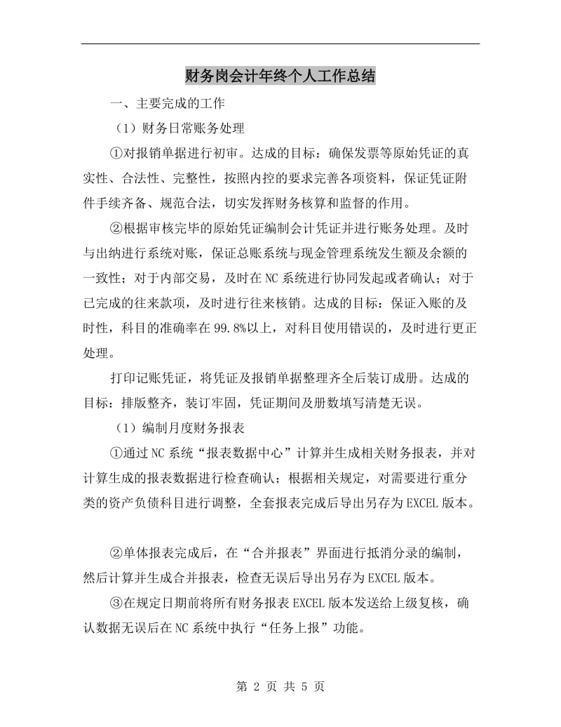 财务岗会计年终个人工作总结.doc_第2页