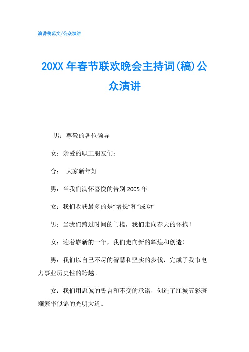 20XX年春节联欢晚会主持词(稿)公众演讲.doc_第1页