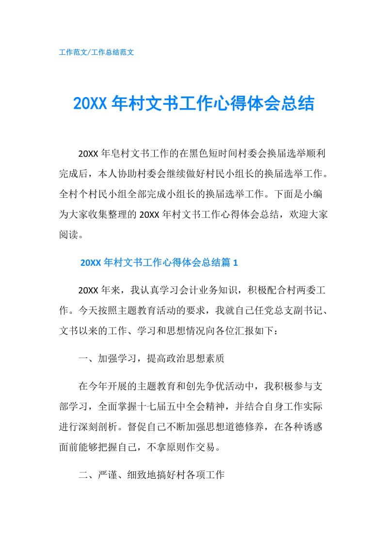 20XX年村文书工作心得体会总结.doc_第1页