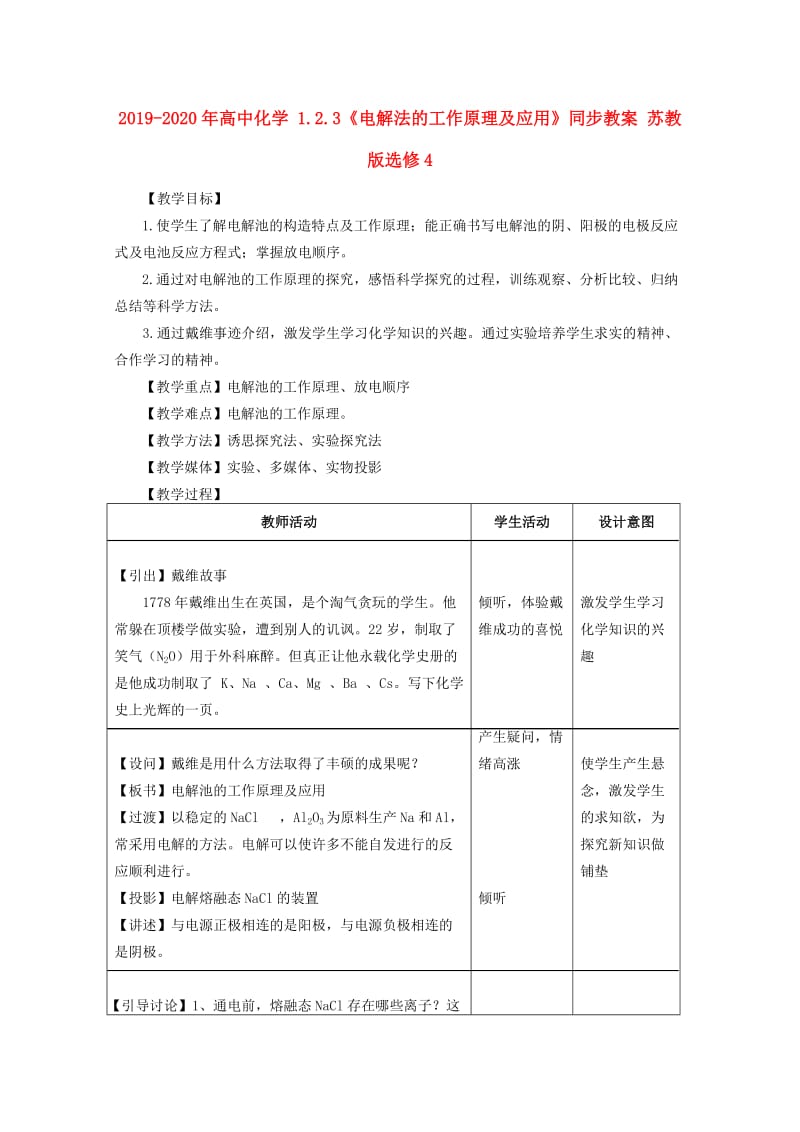 2019-2020年高中化学 1.2.3《电解法的工作原理及应用》同步教案 苏教版选修4.doc_第1页