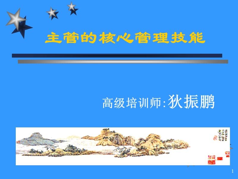 主管的核心管理技能.ppt_第1页