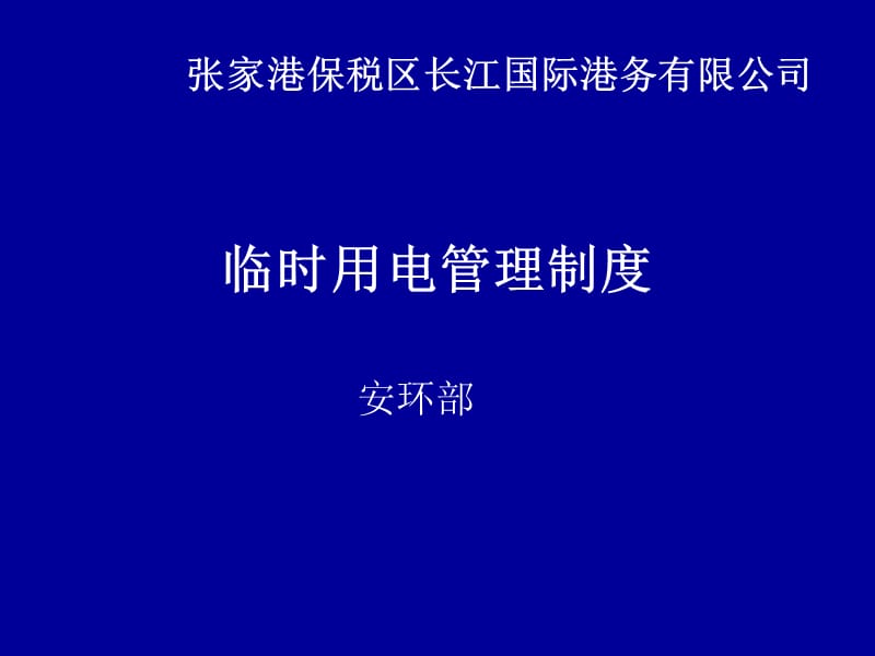 《临时用电管理制度》PPT课件.ppt_第1页