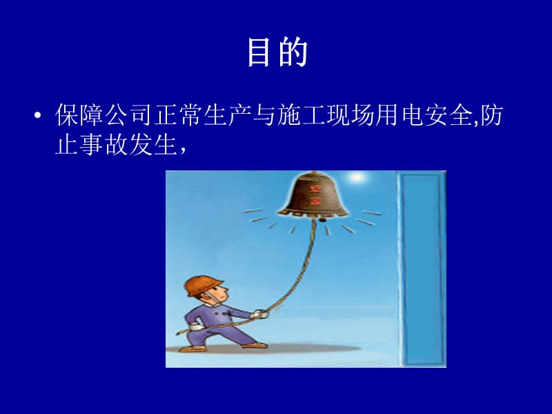 《临时用电管理制度》PPT课件.ppt_第3页