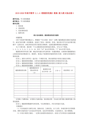 2019-2020年高中數(shù)學(xué) 2.1.4《數(shù)據(jù)的收集》教案 新人教B版必修3.doc