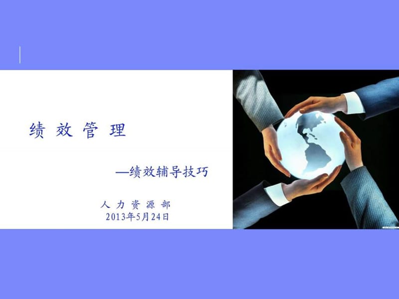 《绩效辅导培训课件》PPT课件.ppt_第1页