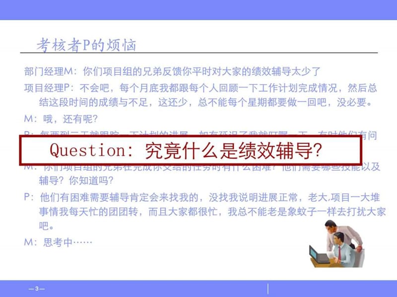 《绩效辅导培训课件》PPT课件.ppt_第3页