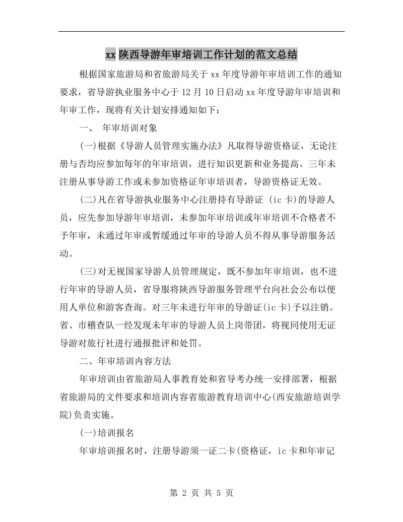 xx陕西导游年审培训工作计划的范文总结.doc_第2页