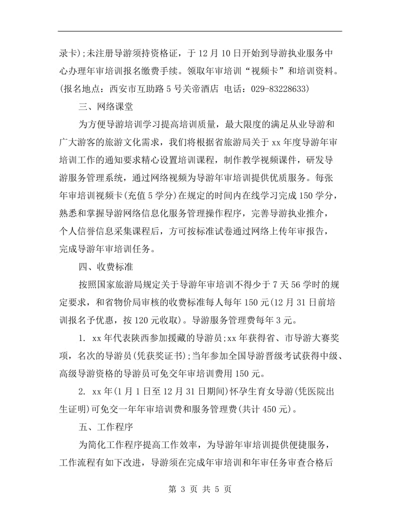 xx陕西导游年审培训工作计划的范文总结.doc_第3页