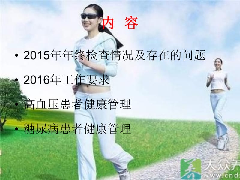 培训资料-高血压糖尿病患者.ppt_第2页