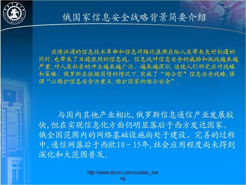 俄罗斯信息安全战略概述.ppt_第2页