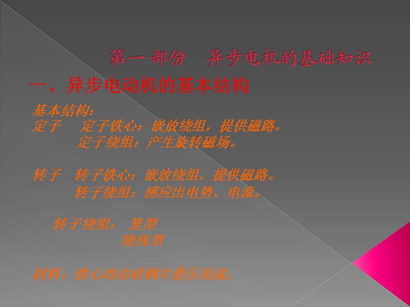 三相异步电动机检修培训讲义.ppt_第2页