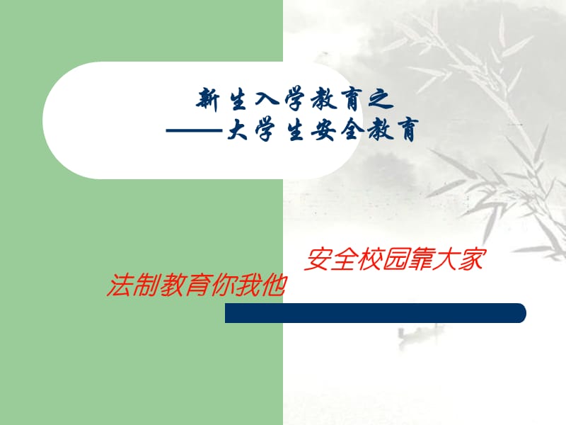 学生安全法制教育ppt课件.ppt_第1页