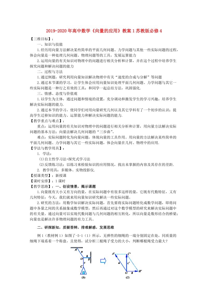 2019-2020年高中数学《向量的应用》教案1苏教版必修4.doc_第1页