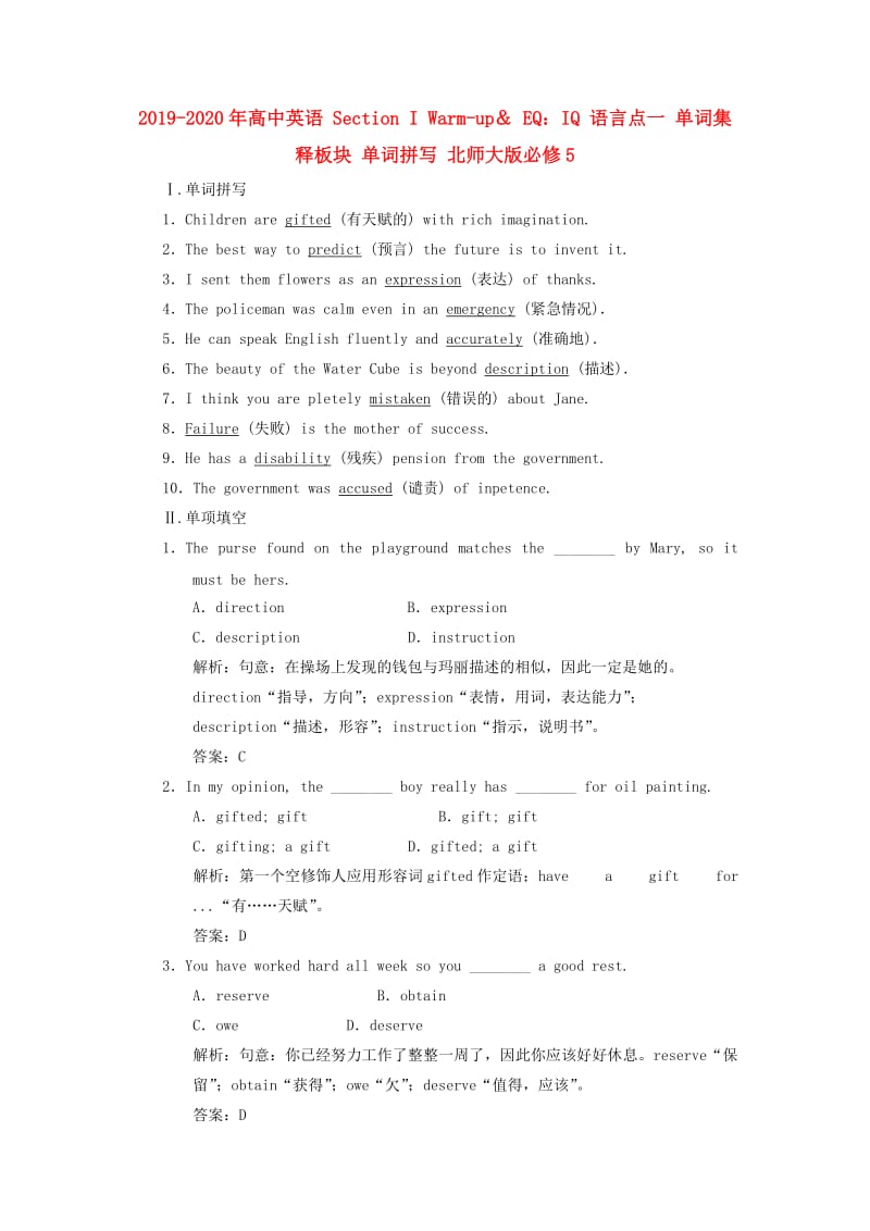 2019-2020年高中英语 Section I Warm-up＆ EQ：IQ 语言点一 单词集释板块 单词拼写 北师大版必修5.doc_第1页