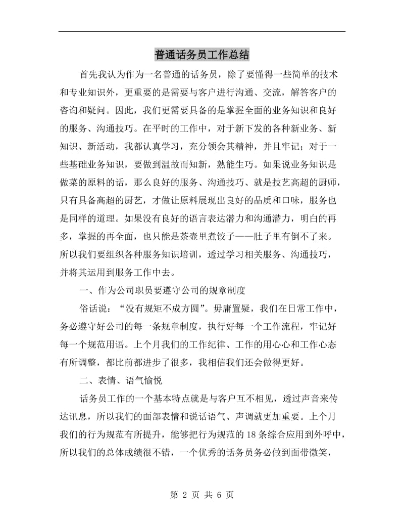 普通话务员工作总结.doc_第2页