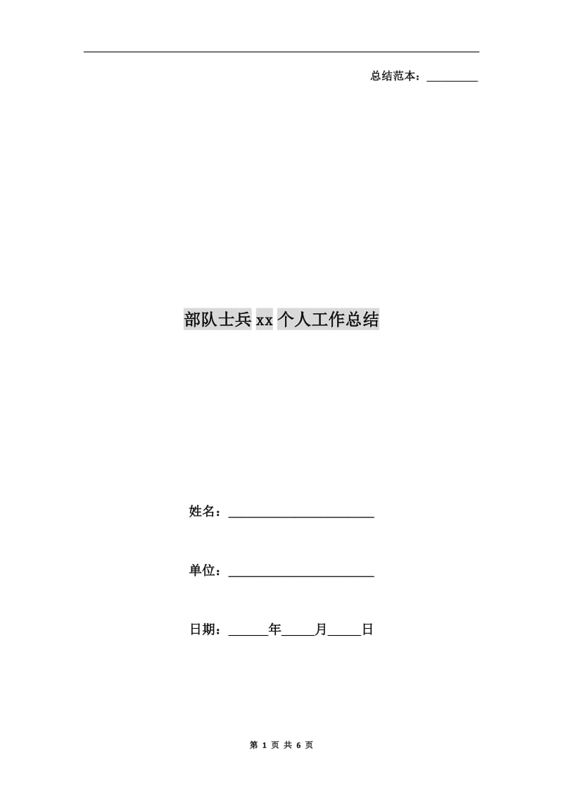 部队士兵xx个人工作总结.doc_第1页