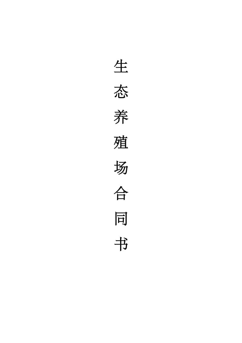 生态养殖场合作合同.doc_第1页