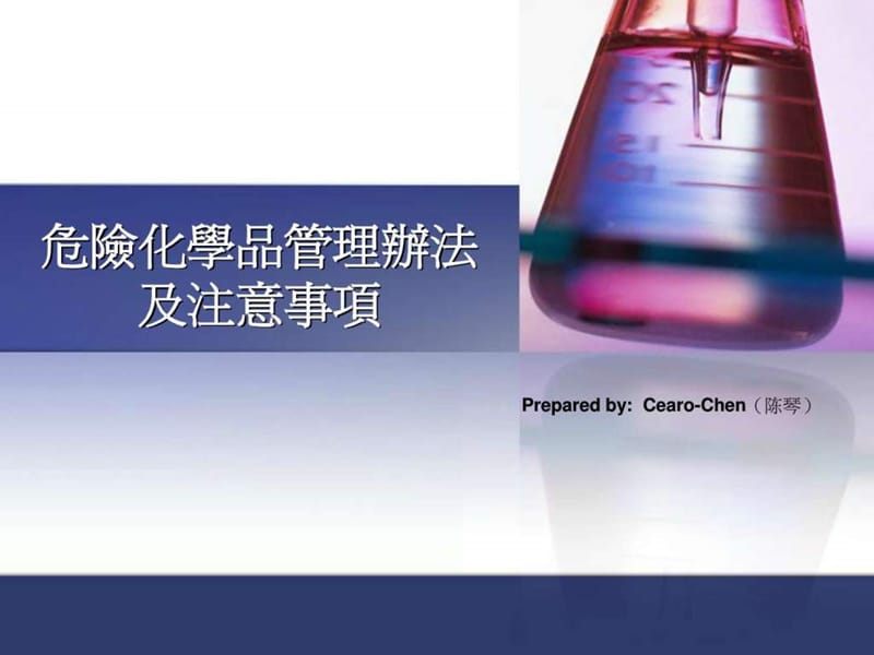 危险化学品管理办法及注意事项.ppt_第1页